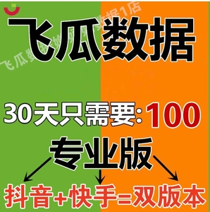 飞瓜数据考古加 会员直播 选品灰豚数据千瓜数据小红薯抖查查