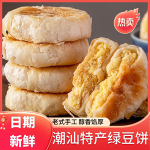 正宗潮汕绿豆饼惠来汕头咸普宁潮州特产小吃零食月饼广东老式酥饼