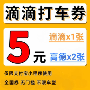 滴滴打车优惠券5元无门槛滴滴出行优惠券15元滴滴代金10元折扣