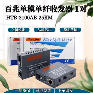 百兆HTB-3100AB-25KM光纤收发器单模单纤SC接口网络光电转换1对