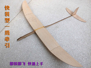 一级牵引模型飞机/轻木滑翔飞机（套材）