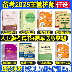 主管护师中级2025年护理学人卫版官方教材轻松过随身记学霸笔记历年真题试卷密押题库丁内科外科妇产科儿社区原军医含中医震雪狐狸