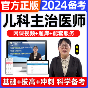 2024年儿科主治医师中级中医副主任副高考试教材网课视频历年真题库试卷金英杰口腔内科学精神康复医学主管护师备考中西医结合