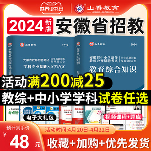 山香教育2024年安徽省教师招聘考试资料书中小学教育综合知识历年真题试卷安徽招教考编制语文数学英语音乐体育美术教材刷题卷合肥