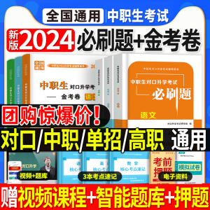 2023年中职生对口升学总复习指南资料辅导单招高职中等职业教育职高中专升大专高考英语数学语文基础模块教材模拟考试试卷训练题