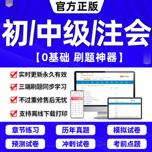 2024年初级中级高级注册会计师证题库刷题软件会计实务历年真题试卷网课程练习试题册考试书必刷题三色笔记经济法基础初会注会职称