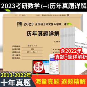 2023考研数学一历年真题真练试卷2013-2022共10年历年真题试卷数学一301答案解析考研数学一十年历年真题试卷活页2022