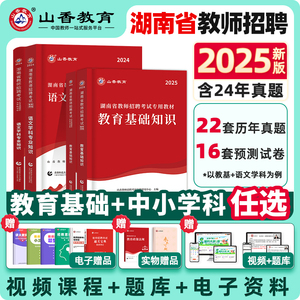 山香教育2025年湖南省教师招聘考试专用教材教育综合基础知识教育心理学中小学数学英语语文体育考编制招教真题特岗学科香山2024