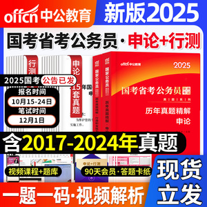 中公教育新版2025年国考省考公务员考试书历年真题试卷云南湖北安徽江苏贵州河北江西湖南广东河南陕西山东省教材申论行测题库2024