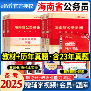 中公教育备考2025年海南省公务员考试用书申论行政职业能力测验教材历年真题试卷省考公务员选调生刷题980模拟2024考公行政执法类