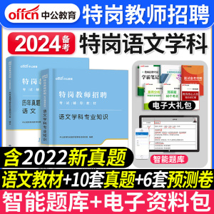 中公教育备考2024年特岗语文教师招聘考试语文学科专业知识专用教材历年真题模拟试卷中小学河南河北云南贵州四川山西陕西题库湖南