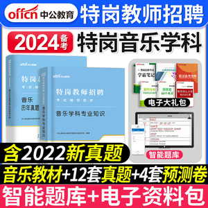 中公教育备考2024年音乐特岗教师招聘考试用书音乐学科专业知识教材历年真题模拟试卷招教考编制山西河南北吉林贵州四川云南省题库