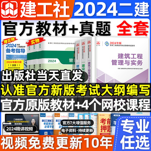 新大纲建工社官方二建建筑备考2025年教材二级建造师考试书历年真题试卷复习题集市政实务机电公路水利施工管理法规押题库网课2024