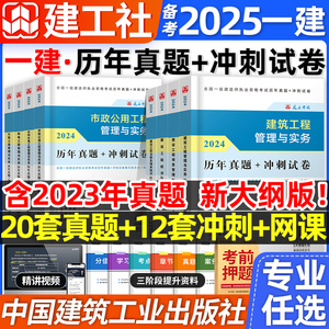 一建历年真题试卷建工社备考2025年一级建造师考前押题密卷题库章节复习题集必刷题建筑市政机电公路水利法规管理工程经济网课教材