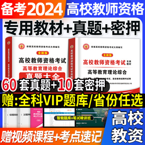 备考2024年高校教师证资格考试用书资料高等教育理论综合知识专用教材历年真题试卷教资笔试大学版备考高校高教师资格证河南江苏