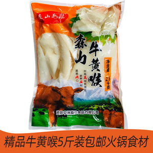 新鲜牛黄喉 牛心管重庆火锅荤菜配菜去油干净每包5斤多省包邮