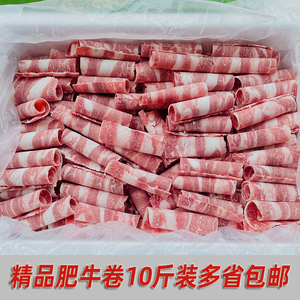 精品肥牛卷火锅商用食材现切牛肉卷10斤无肉头多省包邮微调理肥牛