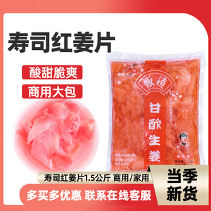 包邮寿司料理食材贩道姜片寿司红姜片1.5kg寿司生姜片前菜开胃菜