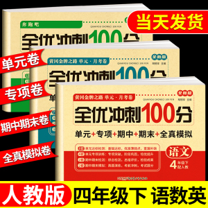 四年级下册黄冈升级试卷测试卷全套 语文数学英语上册人教版 下学期课课练教材同步训练小学期末冲刺卷练习题同步练习册语数英试卷