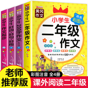 小学生二年级作文起步全套 老师推荐作文书好词好句好段训练 200字作文写作范文带注音辅导黄冈作文书全解2年级人教版上下册部编版