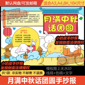 8.15月满中秋话团圆手抄报古诗词小报中国传统节日线稿涂色电子版