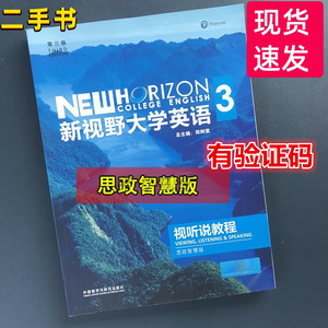 新视野大学英语(第三3版)视听说教程3(思政智慧版) 有 激活码