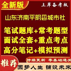 新版山东济南平阴县城市社区专职工作者招聘综合类考试笔试面试