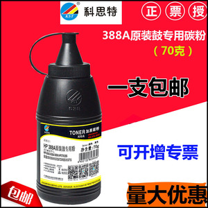 科思特388A碳粉适用于 HP388A 278A 436A  原装硒鼓专用加黑粉