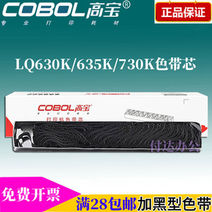 高宝LQ630K色带芯适用爱普生lq-635K 730K 735K 610K 80KF 打印机