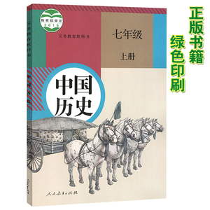 正版初中七年级上册历史书人教版中国历史七7年级上册课本