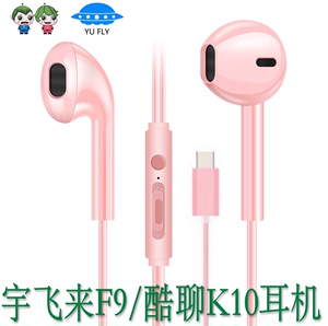 yufly宇飞来手机f9酷聊k10耳机重低音韩版女款粉色type-c耳塞式