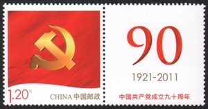 个22 《建党》2011年个性化原版邮票带荧光防伪 带附票