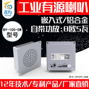 工业嵌入式有源喇叭扬声器AGV功放音箱机器人音乐播报器BY-100-5W