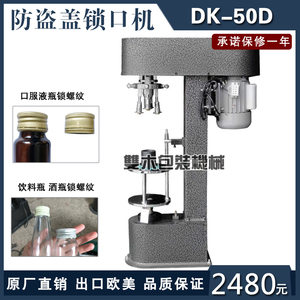 DK-50D酒瓶橄榄油螺纹防盗金属铝盖锁口机螺旋瓶盖封口机切口封盖