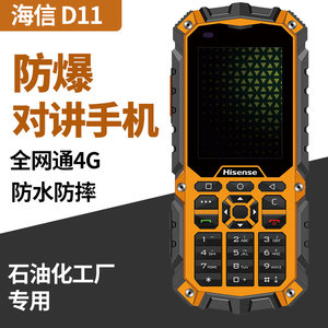 Hisense/海信D11 Pro防爆手机全网通4G对讲手机化工厂石油酷风K10