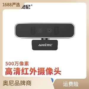 aoni奥尼S500 高清红外摄像头双目生物识别 人脸检测采集USB免驱