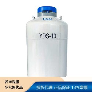 YDS-10(含提筒)-生物系列储存型铝合金液氮罐-海尔生物医疗