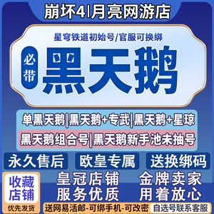 【黑天鹅】崩坏星穹铁道黑天鹅初始号饮月阮梅自选成品号三端通用