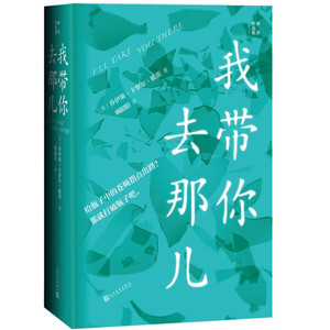 全新正版我带你去那儿9787020167074[美]乔伊斯·卡罗尔·欧茨（J