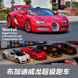 Mortal合金限量1:64布加迪Veyron威龙Super Sport运动版 汽车模型