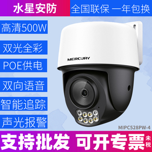 水星MIPC528PW 双向语音500万POE红外全彩室外有线云台球型摄像机