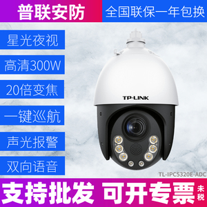 tplink高速球机20倍变焦网络星光全彩有线监控摄像头IPC5320E-ADC