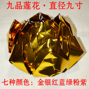 纯手工九品莲花为父母纸莲花金莲花七彩莲花烧纸元宝纸金条金砖纸