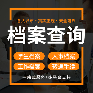 档案查询查找全日制大专及以上学历查档案保管单位查不到全退款