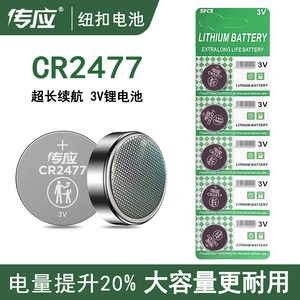 传应3V纽扣电池CR2477大容量锂电池汽车钥匙智能电子称电脑主板用