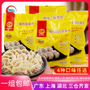 CP正大蒸饺960g*3袋商用速食早餐速冻水饺玉米蔬菜猪肉菌菇三鲜煎