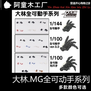 现货 大林 MG 可动手 3.0 升级版 红蓝异端卡沙 高达模型手改件