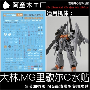 现货 DL 大林 MG 1/100 里歇尔C型 里谢尔 里C 高达模型 专用水贴