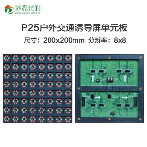 P25交通诱导屏双色单元板高亮可变限速标志板LED交通信息显示屏