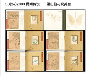 民间传说--梁山伯与祝英台 邮票 小本票 2003年发行